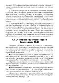 Сокольская, Вергунова, Пычин: Ландшафтная архитектура. Сохранение и изучение территорий памятников деревянного зодчества