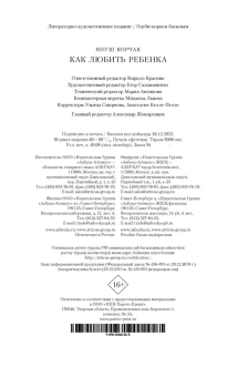 Януш Корчак: Как любить ребенка