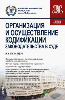 Владимир Кузнецов: Организация и осуществление кодификации законодательства в суде. Учебное пособие
