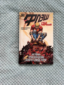 Джошуа Уильямсон: Флэш. Год первый