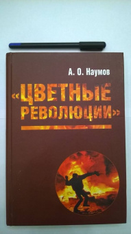 Александр Наумов: Цветные революции