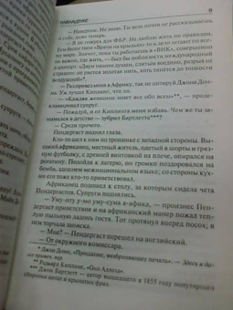 Престон, Чайлд: Наваждение