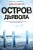 Николя Бегле: Остров Дьявола