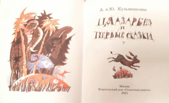 Кузьменкова, Кузьменков: Цяазарбез и первые сказки