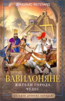 Джеймс Веллард: Вавилоняне. Жители города Чудес