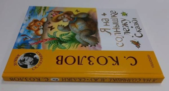 Сергей Козлов: Я на солнышке лежу. Сказки