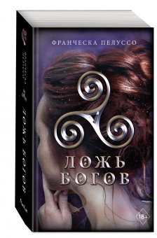 Франческа Пелуссо: Ложь богов