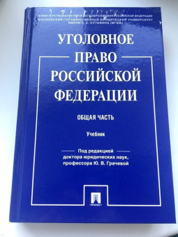 Боженок, Воронин, Бимбинов: Уголовное право Российской Федерации. Общая часть. Учебник