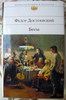 Федор Достоевский: Бесы