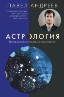Андреев, Лозовой, Венецианская: Астрология. Базовые знания и ключи к пониманию