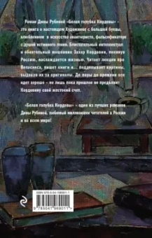 Дина Рубина: Белая голубка Кордовы
