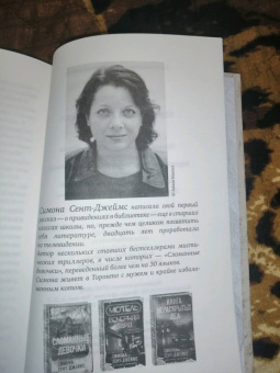 Симона Сент-Джеймс: Книга нераскрытых дел
