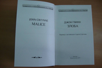 Джон Гвинн: Злоба