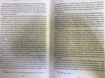 Николай Павленко: Анна Иоанновна
