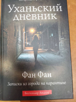 Фан Фан: Уханьский дневник. Записки из города на карантине