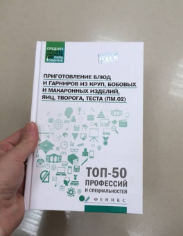 Пичугина, Богачева, Кучеренко: Приготовление блюд и гарниров из круп, бобовых и макаронных изделий, яиц, творога, теста