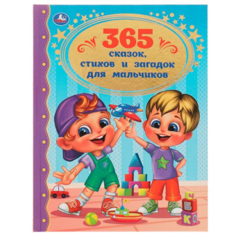 редактор-составитель: 365 сказок, стихов и загадок для мальчиков. Золотая классика. 197х255мм. 7БЦ. 96стр. Умка в кор12шт