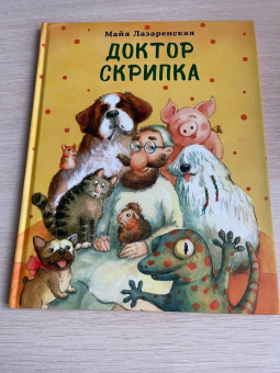 Майя Лазаренская: Доктор Скрипка