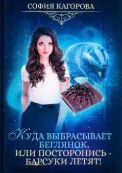 София Кагорова: Куда выбрасывает беглянок, или Посторонись — барсуки летят!