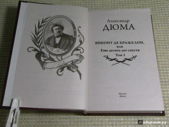 Александр Дюма: Виконт де Бражелон, или Еще десять лет спустя. Том 1