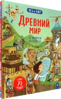 Рут Мартин: Древний мир. От шумеров до кельтов