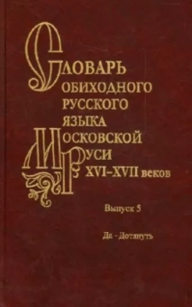 Мжельская, Васильева, Варина: Словарь обиходного русского языка Московской Руси XVI-XVII веков. Выпуск 5. Да-Дотянуть
