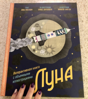 Анна Янкелевич: Луна. Интерактивная книга с объемными иллюстрациями