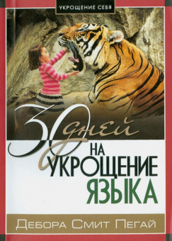 Дебора Пегай: Укрощение себя:  30 дней на укрощение языка