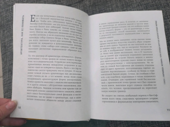 Мария Элькина: Архитектура. Как ее понимать. Эволюция зданий от неолита до наших дней