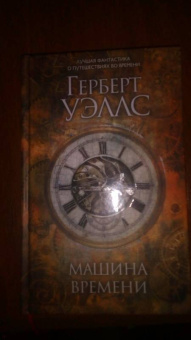 Герберт Уэллс: Машина времени