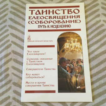 Таинство Елеосвящения (Соборование). Путь к исцелению