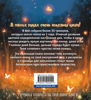 Воркбук Гермионы. Расширяй эмоциональный диапазон больше уровня зубочистки + чек-лист