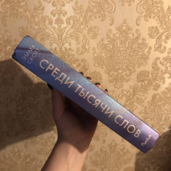 Эмма Скотт: Среди тысячи слов