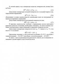 Еремкин, Королева: Тепловой режим зданий. Учебное пособие