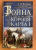Сесили Веджвуд: Война короля Карла I. Великий мятеж. Переход от монархии к республике. 1641-1647