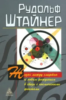 Рудольф Штайнер: Жизнь между смертью и новым рождением в связи с космическими фактами