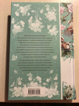 Дэвид Лоуренс: Любовник леди Чаттерли