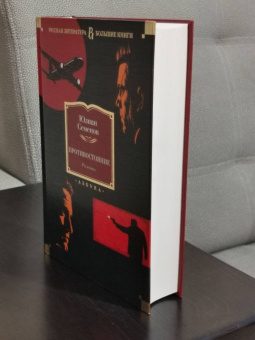 Юлиан Семенов: Противостояние. Романы