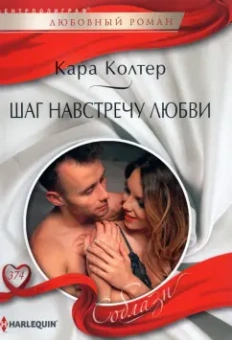 Кара Колтер: Шаг навстречу любви