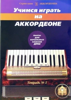Роман Бажилин: Учимся играть на аккордеоне. Тетрадь 1