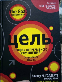 Голдратт, Кокс: Цель. Процесс непрерывного улучшения. Специальное издание