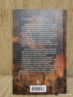 Герберт Уэллс: Машина времени