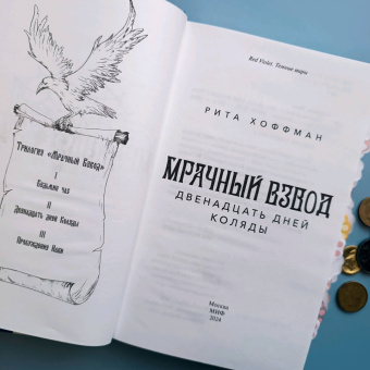 Рита Хоффман: Мрачный Взвод. Двенадцать дней Коляды