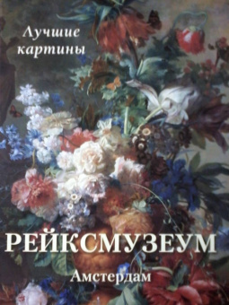 Рейксмузеум. Амстердам. Лучшие картины