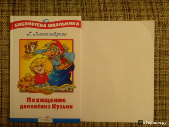 Галина Александрова: Похищение Домовенка Кузьки
