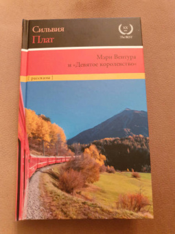 Сильвия Плат: Мэри Вентура и "Девятое королевство". Рассказы