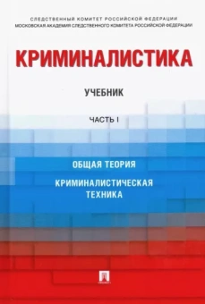 Карагодин, Багмет, Вахмянина: Криминалистика. Учебник. Часть 1. Общая теория. Криминалистическая техника