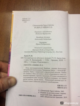 Чимаманда Адичи: Лиловый цветок гибискуса