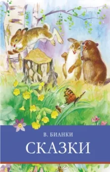 Виталий Бианки: Сказки