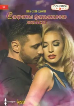 Яра Сен-Джон: Секреты фальшивого жениха
